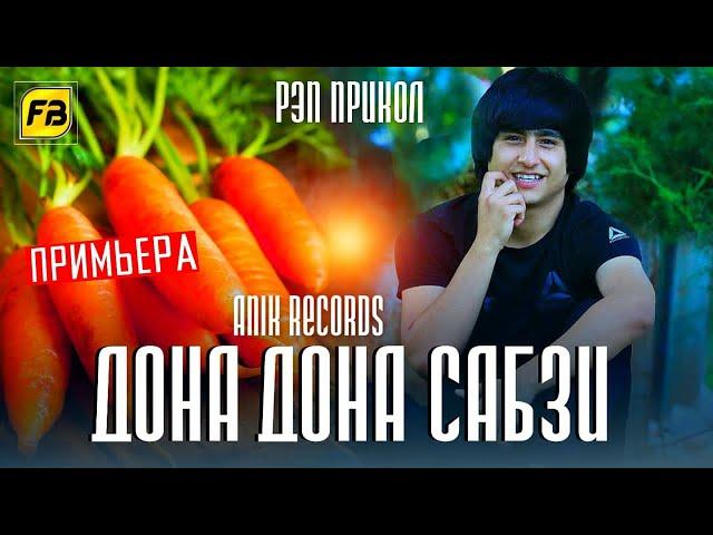 Дона Дона Сабзи  Репи Прикольный / Бехтарин Суруди Хачви / Anik Records ft Ameen Хит -2021