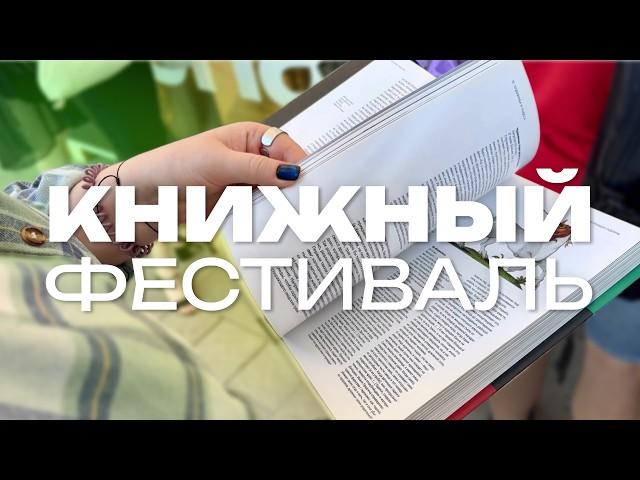 выходной на КНИЖНОМ ФЕСТИВАЛЕ | книжный влог и что читаю сейчас