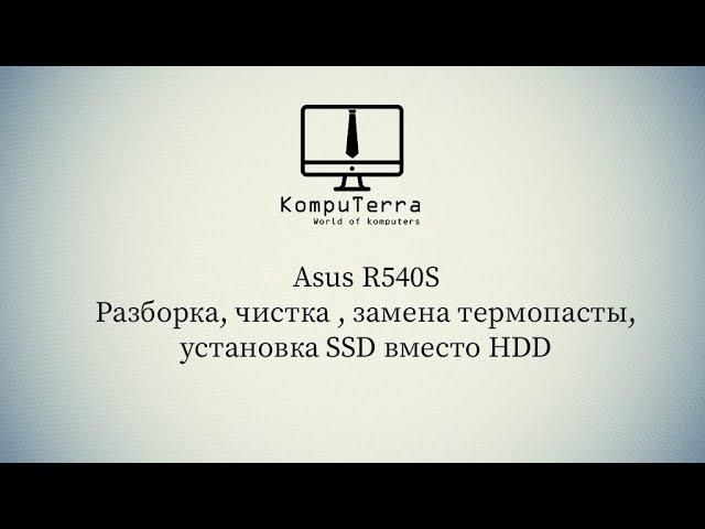 Asus R540S как разобрать ?  Чистка, замена термопасты, установка SSD вместо HDD .