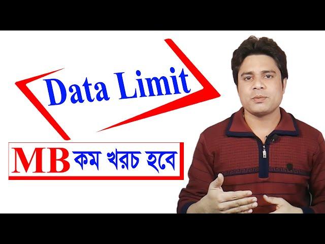 Data Limit । Internet Limit। Internet Save। MB কম খরচ হবে । Bangla Tutorial