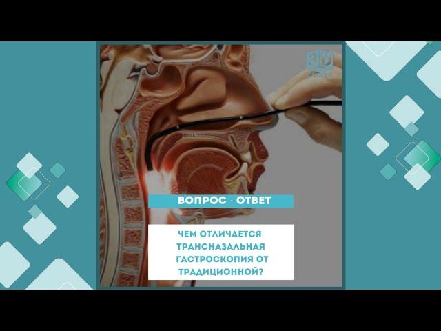 ЧЕМ ОТЛИЧАЕТСЯ ТРАНСНАЗАЛЬНАЯ ГАСТРОСКОПИЯ ОТ ТРАДИЦИОННОЙ?