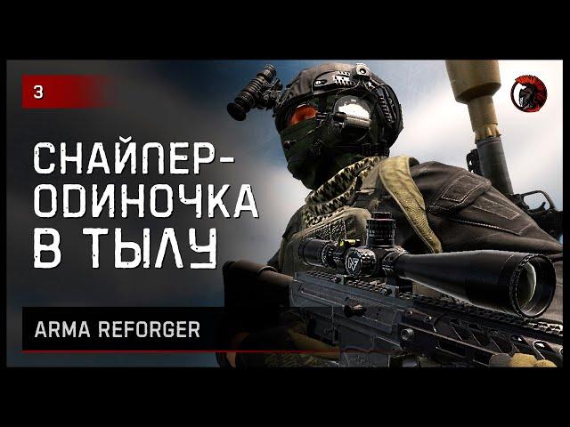 СНАЙПЕР-ОДИНОЧКА В ТЫЛУ • ArmA Reforger [2K] #reforger #armareforger