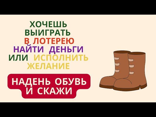 Хочешь выиграть в лотерею, найти деньги или исполнить желание надень обувь и скажи