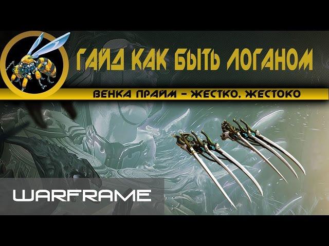 Warframe\ Венка Прайм\ Гайд как стать Логаном.