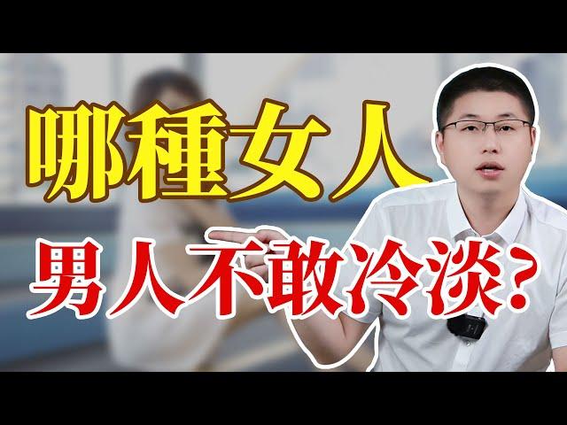 讓男人一輩子不敢冷淡的女人，是什麽樣的？/女性魅力/男人心