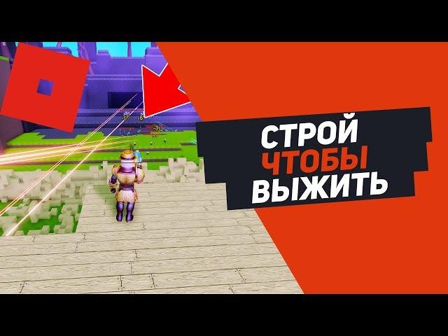 ПОСТРОЙ ЧТОБЫ ВЫЖИТЬ ОНИ НЕ ПРОЙДУТ ROBLOX