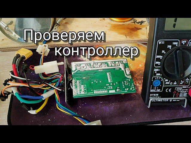 КАК ПРОВЕРИТЬ КОНТРОЛЛЕР / КАК ПРОВЕРИТЬ МОТОР-КОЛЕСО / МЕНЯЕМ МОСФЕТЫ / ЭЛЕКТРОСАМОКАТ