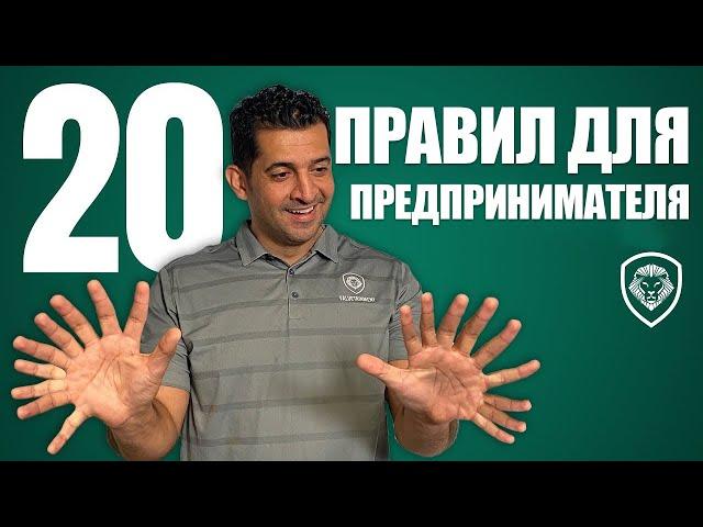 20 Правил Для Предпринимателя [Советы начинающим предпринимателям]