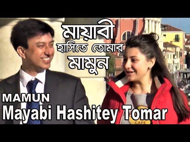 Mamun. Mayabi Hashitey Tomar (Mamun in Vicenza & Venice Italy) মায়াবী হাসিতে তোমার - মামুন