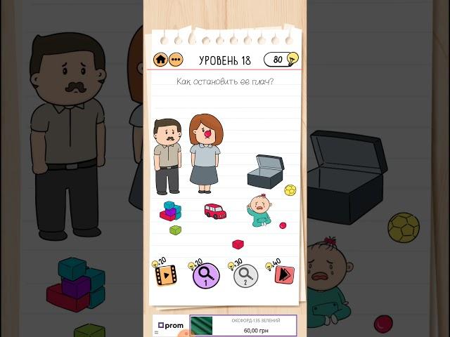 Brain Test 2 Семья Всезнайкиных 18 уровень