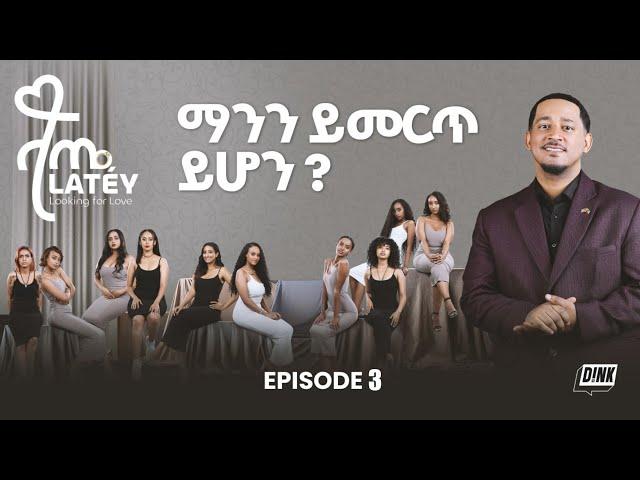 ላጤ: ፍቅርን ፍለጋ ክፍል 3 | Latéy: Looking for Love Episode 3 | DINK TV