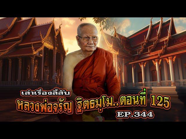 เล่าเรื่องลี้ลับ EP.344 ตามรอยพระอริยสงฆ์ไทย : หลวงพ่อจรัญ ฐิตธมฺโม [ตอนที่ 125]