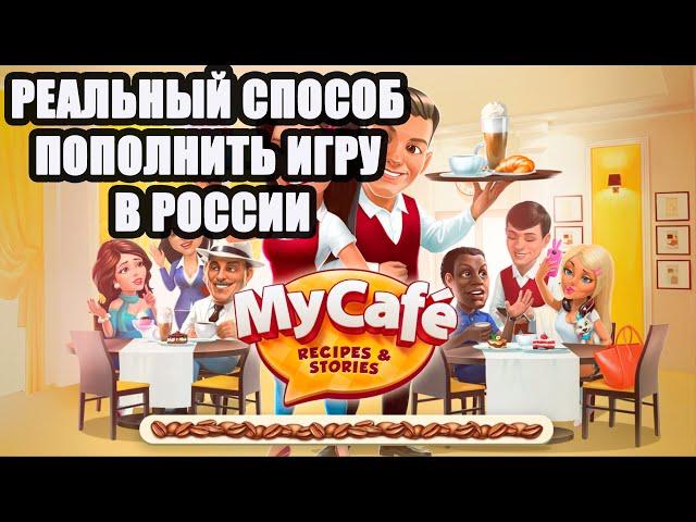 Игра "Моя Кофейня" как донатить в РОССИИ (Безопасное пополнение игры) #mycafe #моякофейня