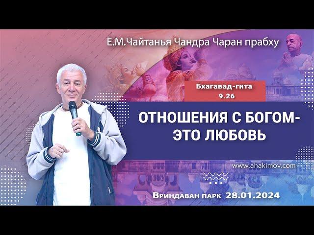 28/01/2024, Бхагавад-Гита 9.26, Отношения с Богом — это любовь - Чайтанья Чандра Чаран Прабху