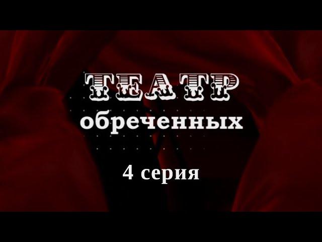 Театр обречённых. Серия 4. Детектив. Криминальный Фильм