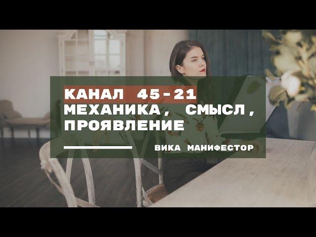 Канал 45-21. Канал Денег, Дизайн материалиста