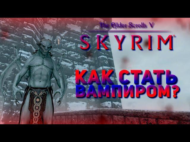 Как стать вампиром? | Skyrim Anniversary Edition |