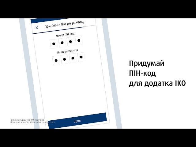 Активація додатку IKO і передача паролю доступу до сервісу iPKO