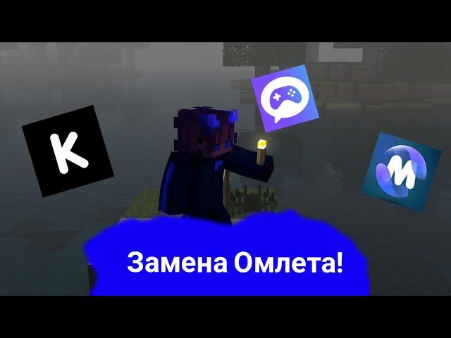 Замена Omlet arcade. Информация о gameram, kurai multiplayer, mobelend.