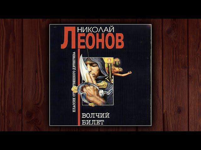 ВОЛЧИЙ БИЛЕТ - НИКОЛАЙ ЛЕОНОВ. ДЕТЕКТИВ.  АУДИОКНИГА.