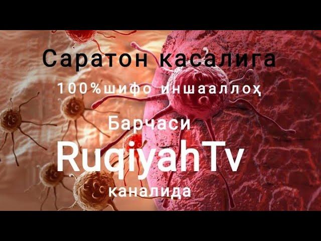 Срочно кўринг! Саратон касалига шифо100%(рак) ва уни олдини олиш RuqiyahTv 2021