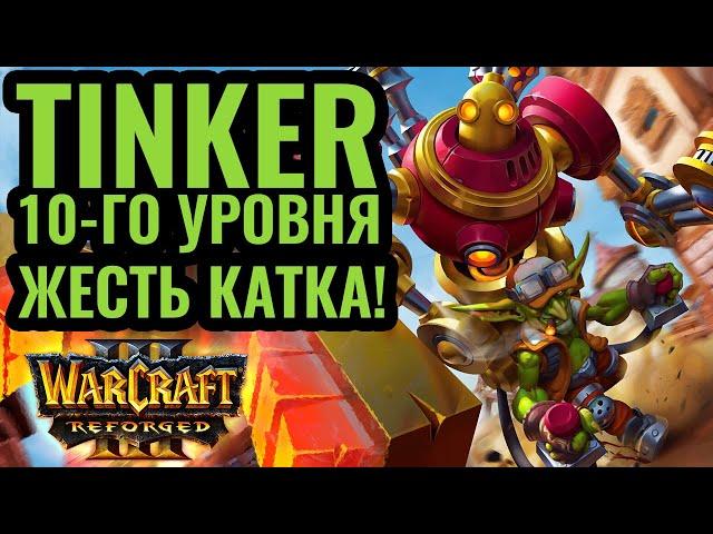 НЕРЕАЛЬНЫЙ матч. Тинкер 10-го уровня. Grubby (NE) vs AleX (HUM) [Warcraft 3]