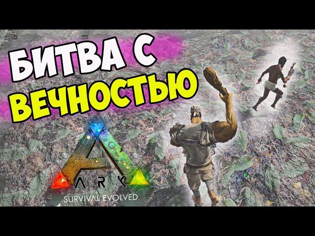 Быстрая ПРОКАЧКА УРОВНЯ в ARK Survival Evolved! БомжеПВП с Агрессивными НУБАМИ в АРК! Классик #2