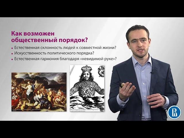 1 7  Как возможен общественный порядок?