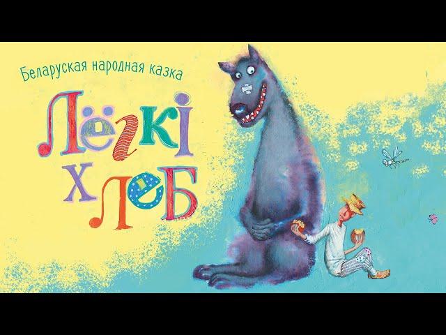 Аудиосказка «Лёгкi хлеб» на белорусском языке