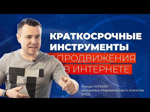 Инструменты продвижения бизнеса в интернете - Роман Чуркин