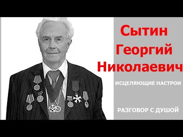 ЭНЕРГОИНФОРМАЦИОННЫЙ ГИПНОЗ. Разговор с Душой. Сытин Георгий Николаевич.