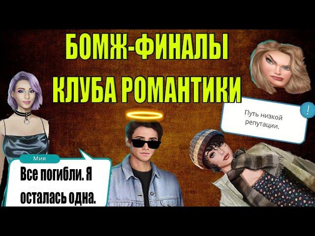 КАКИЕ ФИНАЛЫ НАС ЖДУТ, ЕСЛИ НЕ ‍ТРАТИТЬ АЛМАЗОВ?КЛУБ РОМАНТИКИ ДЛЯ БЕДНЫХ