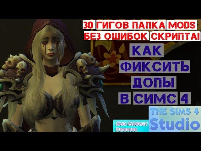 ПАПКА MODS - КАК ФИКСИТЬ ДОПЫ В СИМС 4 (скриптовые ошибки и вылеты из игры)