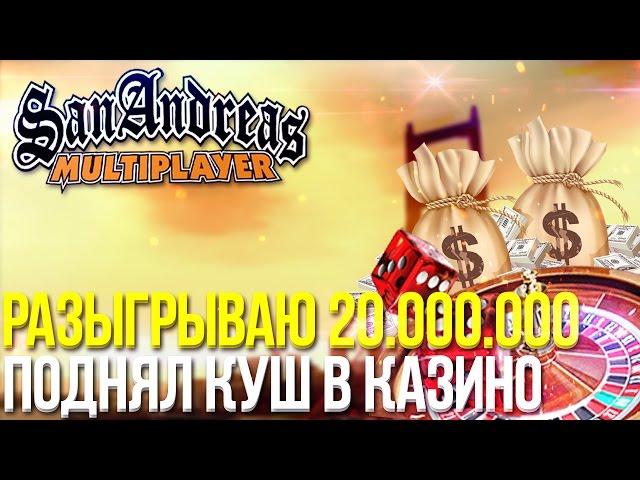 РАЗЫГРЫВАЮ 20.000.000 $$$!!! ПОДНЯЛ КУШ В КАЗИНО! ЭПИК! (SAMP | TRINITY RP)