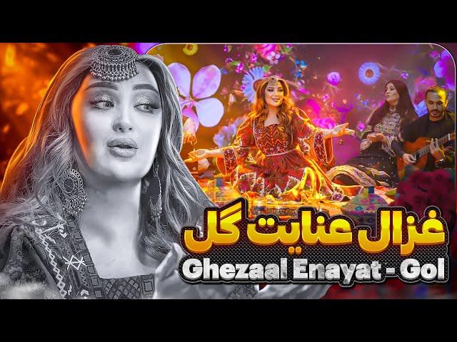 Ghezaal Enayat - Gol  new afghan song 2024 غزال عنایت - گل