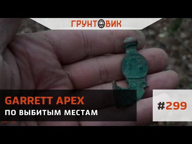 #299 По выбитым местам с Garrett Apex № 2
