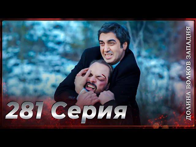 Долина Волков Западня | Эпизод 281 ПОЛНЫЙ HD (Финал сезона)