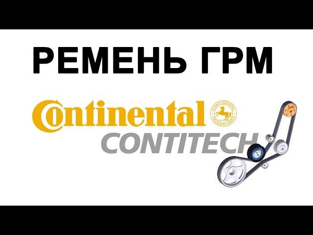 РЕМЕНЬ ГРМ CONTINENTAL CONTITECH отзывы