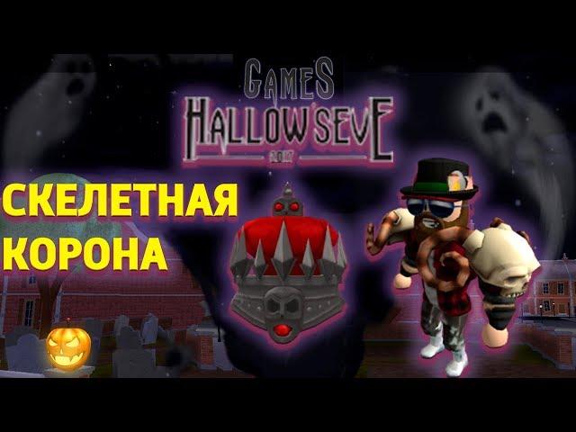 КАК ПОЛУЧИТЬ СКЕЛЕТНУЮ КОРОНУ в HallowsEVENT В РОБЛОКС HOW GET Skeletal Crown ROBLOX