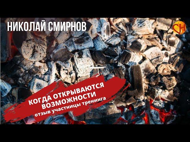 Когда открываются возможности. Отзыв участницы тренинга Турбоускоритель Жизни