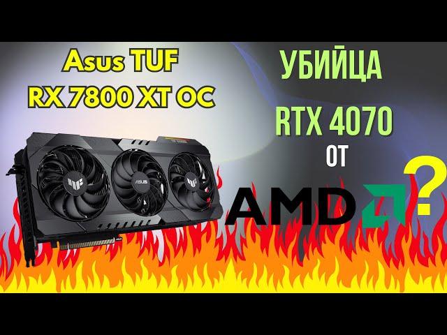 Секретное оружие от АМД? I Обзор ASUS TUF RX 7800 XT OC I Топ для 2К