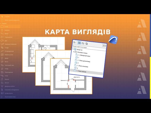 Карта Виглядів в ARCHICAD | Як створити вигляд?