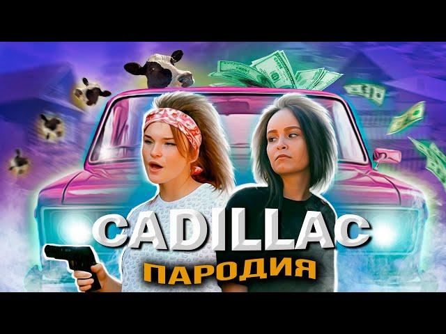 CADILLAC (ПАРОДИЯ) - MORGENSHTERN & Элджей ӏ Деревенщина или?