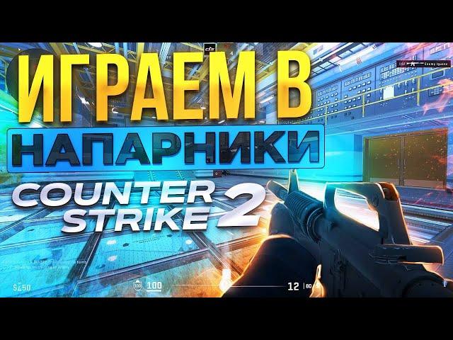 СЫГРАЛ НАПАРНИКИ в COUNTER STRIKE 2 (CS2, 2 ЧАСТЬ)