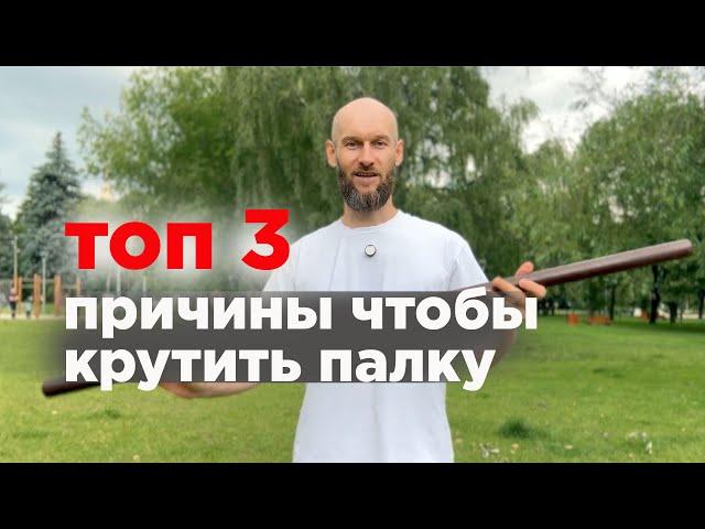 топ 3 причины зачем крутить палку