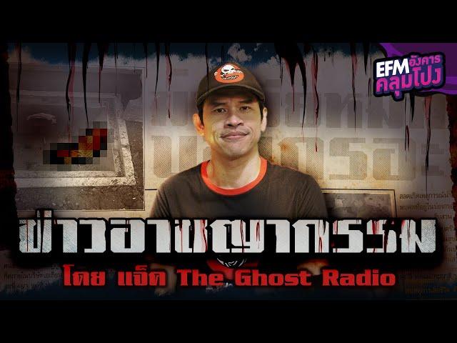 ข่าวอาชญากรรม | แจ็ค The Ghost Radio - HIGHLIGHT อังคารคลุมโปง 31 ส.ค. 64