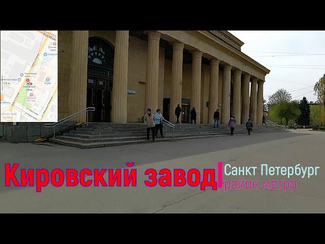 район метро Кировский завод СПб | Кировский район Санкт Петербург #кировскийрайон piter.su