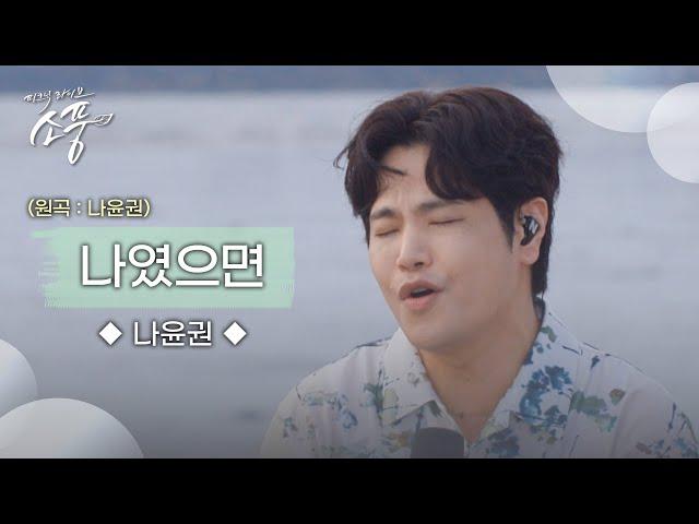 나윤권 – 나였으면 (원곡 : 나윤권) | 피크닉라이브 소풍 | EP.131 |