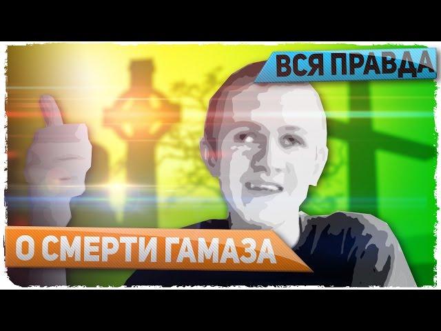 СМЕРТЬ ГАМАЗА (вся правда)