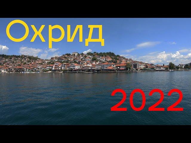 Охрид с воды, прогулка по старому городу  Северная Македония 2022